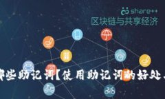 TP钱包有哪些助记词?使用助记词的好处与注意事