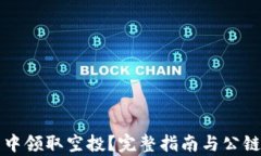 如何在TP钱包中领取空投?完整指南与公链创建步