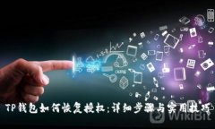 TP钱包如何恢复授权:详细步骤与实用技巧
