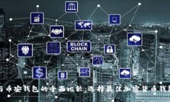 TP钱包与币安钱包的全面比较:选择最佳加密货币