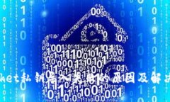 TokenPocket私钥导入失败的原因及解决方案分析