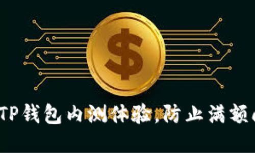 如何TP钱包内测体验，防止满额问题？