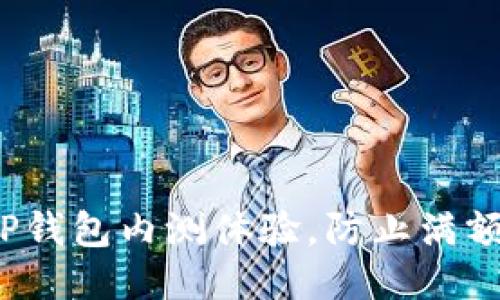如何TP钱包内测体验，防止满额问题？