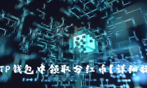 如何在TP钱包中领取分红币？详细操作指南