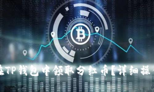 如何在TP钱包中领取分红币？详细操作指南