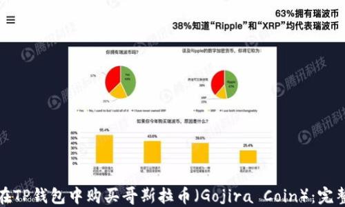 
如何在TP钱包中购买哥斯拉币（Gojira Coin）：完整教程