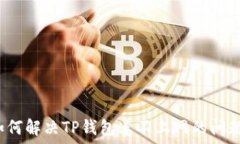 如何解决TP钱包连不上网的问题?