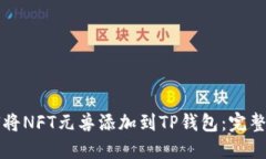 如何将NFT元兽添加到TP钱包:完整指南