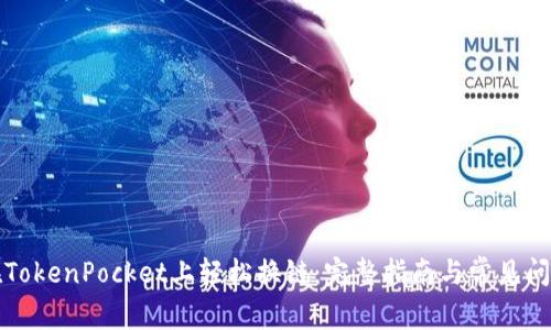 如何在TokenPocket上轻松换链:完整指南与常见问题解答