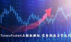 如何在TokenPocket上轻松换链:完整指南与常见问题