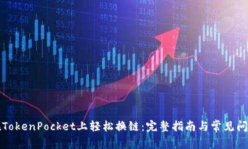 如何在TokenPocket上轻松换链:完整指南与常见问题解答