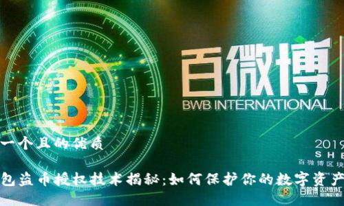 思考一个且的优质
TP钱包盗币授权技术揭秘:如何保护你的数字资产安全