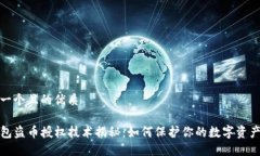 思考一个且的优质TP钱包盗币授权技术揭秘:如何