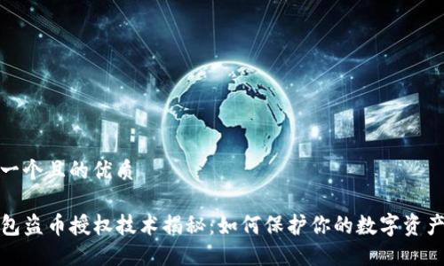 思考一个且的优质
TP钱包盗币授权技术揭秘:如何保护你的数字资产安全