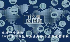 思考一个且的2025年TP钱包的未来趋势与应用前景