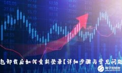 TP钱包卸载后如何重新登录?详细步骤与常见问题