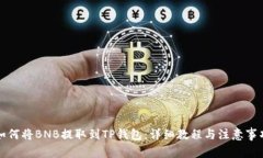 如何将BNB提取到TP钱包:详细教程与注意事项