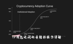 TP钱包之间的币转移操作详解