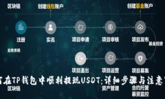 如何在TP钱包中顺利提现USDT:详细步骤与注意事