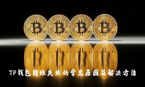 TP钱包转账失败的常见原因及解决方法