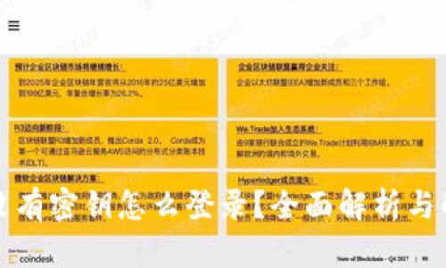 TP钱包没有密钥怎么登录?全面解析与解决方案