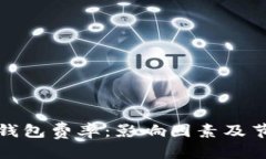 优质 解密TP钱包费率:影响因素及节省策略