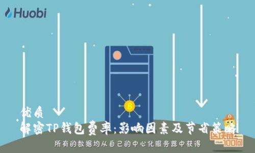 优质
解密TP钱包费率:影响因素及节省策略