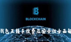 TP钱包互转手续费及安全性全面解析