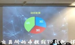 如何将交易所的币提到TP钱包:详细指南