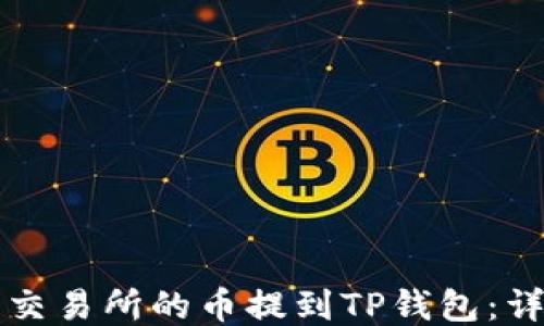 如何将交易所的币提到TP钱包:详细指南
