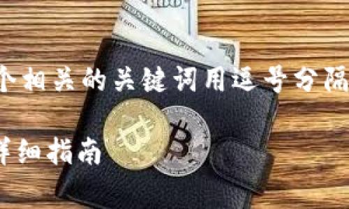 思考一个且的,放进标签里,和4个相关的关键词用逗号分隔,关键词放进guanjianci标签里:
如何将Doge币提现到TP钱包的详细指南