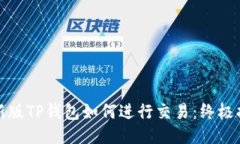 最新版TP钱包如何进行交易:终极指南