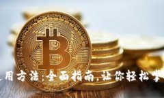 优质 TP钱包电脑版使用方法:全面指南,让你轻