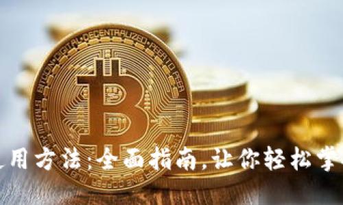 优质
TP钱包电脑版使用方法:全面指南,让你轻松掌握数字资产管理