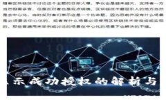 TP钱包兑换显示成功授权的解析与常见问题解决