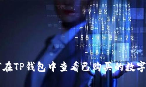 如何在TP钱包中查看已购买的数字货币