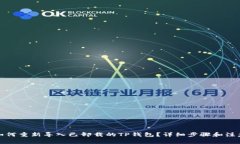 优质如何重新导入已卸载的TP钱包?详细步骤和注