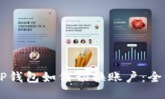 手机版TP钱包如何切换账户:全方位指南