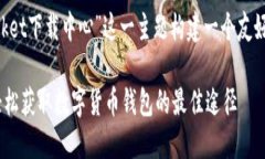 思维导图和文章框架首先，我们要为“tokenpocke