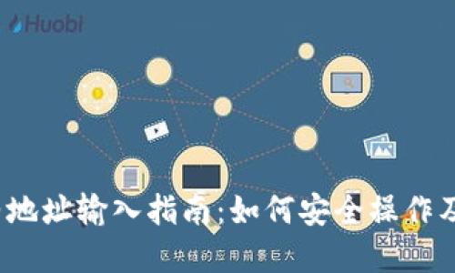 思考一个:

t钱包合约地址输入指南：如何安全操作及注意事项