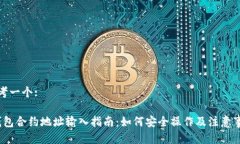 思考一个:t钱包合约地址输入指南：如何安全操作