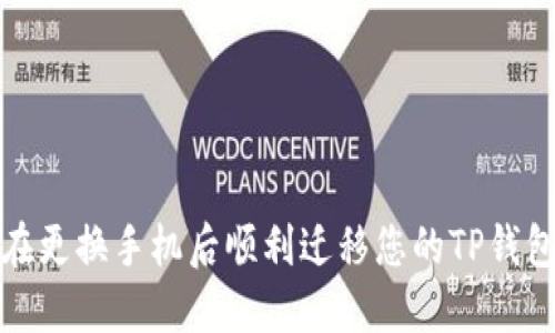 如何在更换手机后顺利迁移您的TP钱包数据