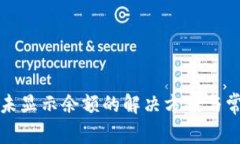 TP钱包到账未显示余额的解决方案与常见问题解析
