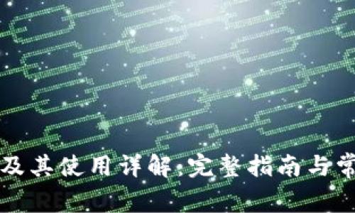 注册TP钱包及其使用详解:完整指南与常见问题解答