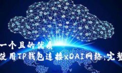 思考一个且的优质如何使用TP钱包连接xDAI网络：