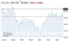 TP钱包DeFi挖矿指南:2023年最全面的入门教程
