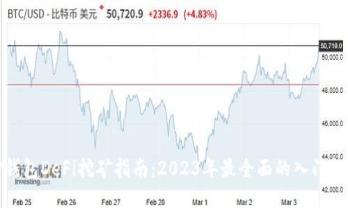 TP钱包DeFi挖矿指南:2023年最全面的入门教程