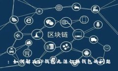 : 如何解决TP钱包无法切换钱包的问题