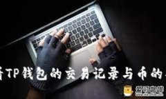 如何查看TP钱包的交易记录与币的具体位置