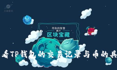 如何查看TP钱包的交易记录与币的具体位置